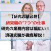 研究職の業務内容