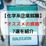 完全版 使える化学系資格の 難易度 ランキング7選 全て実体験を基に解説 Ryechem Blog