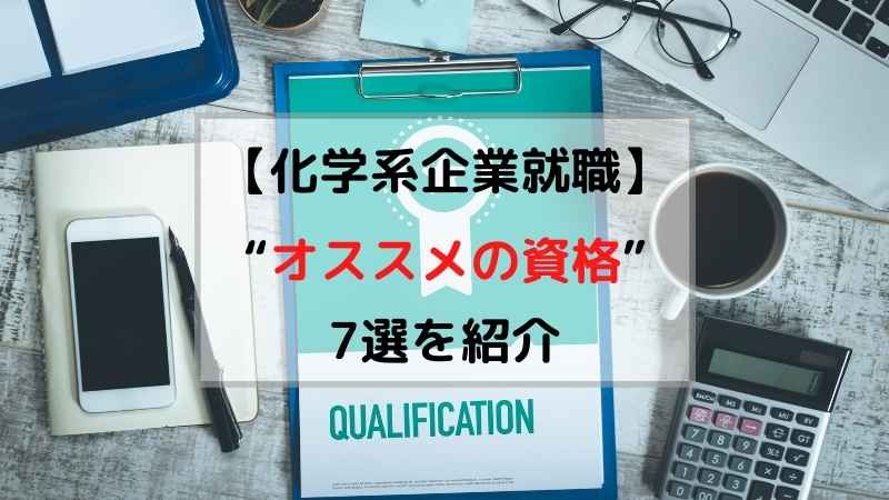 理系必見 化学メーカー志望が 取得すべき オススメの資格７選 Ryechem Blog