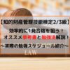 知的財産管理技能検定2級/3級のオススメ参考書と勉強法