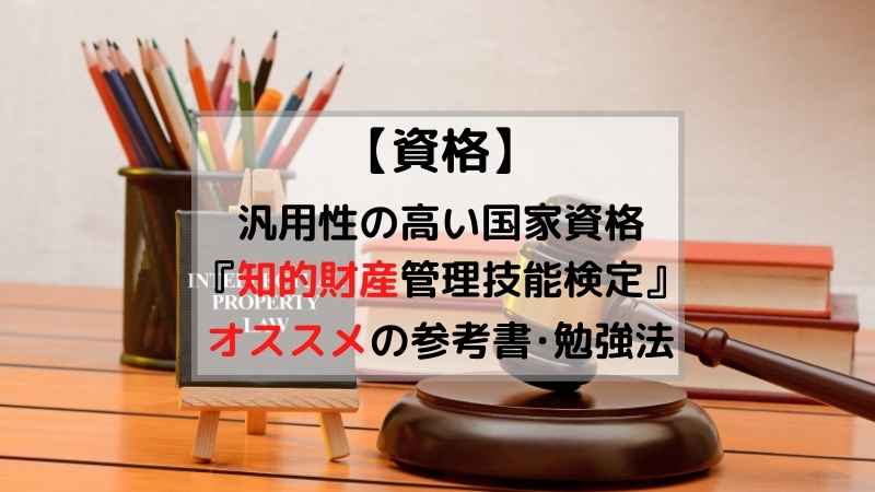 資格合格法 知的財産管理技能検定2級 3級オススメのテキストと勉強法 Ryechem Blog