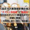 高圧ガス製造保安責任者の勉強法とオススメ参考書