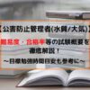 公害防止管理者試験概要(合格率・難易度等)