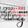 ブログ4ヶ月目アイキャッチ