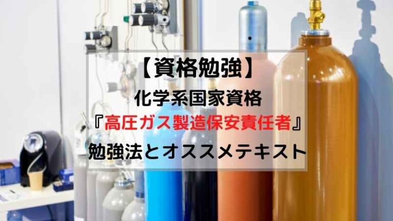 【資格勉強】高圧ガス製造保安責任者『乙種・甲種』の勉強法とオススメのテキスト RyeChem Blog