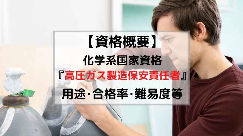 【資格概要】高圧ガス製造保安責任者の用途･難易度･合格率は！？ RyeChem Blog