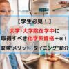 在学中に取得すべき化学系資格＋α