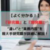 研究職と開発職の違い