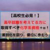 高卒化学系資格