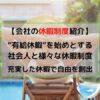 会社の休暇制度を紹介