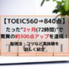 OEIC560⇒840 驚異の300点アップ達成