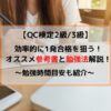 QC検定2級/3級のオススメ参考書と勉強法