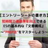 エントリーシートの書き方の基本“PREP法”