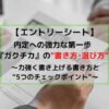 ガクチカの書き方と選び方
